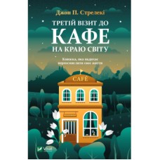 Книга Третій візит до кафе на краю світу - Джон П. Стрелекі Vivat (9789669823908)