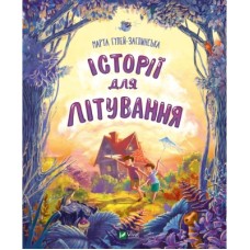 Книга Історії для літування - Марта Гулей-Заглинська Vivat (9789669827586)