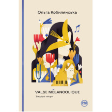 Книга Valse mélancolique. Вибрані твори - Ольга Кобилянська Рідна мова (9786178248741)