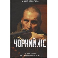 Книга Чорний ліс - Андрій Кокотюха КСД (9786171260474)