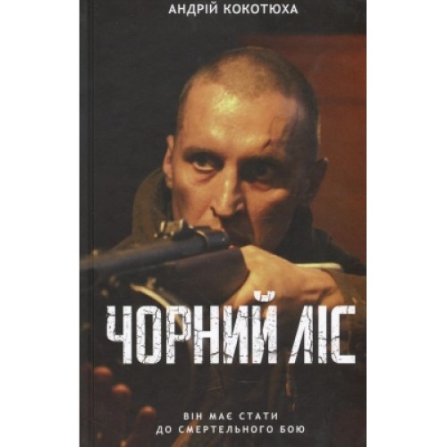 Книга Чорний ліс - Андрій Кокотюха КСД (9786171260474)