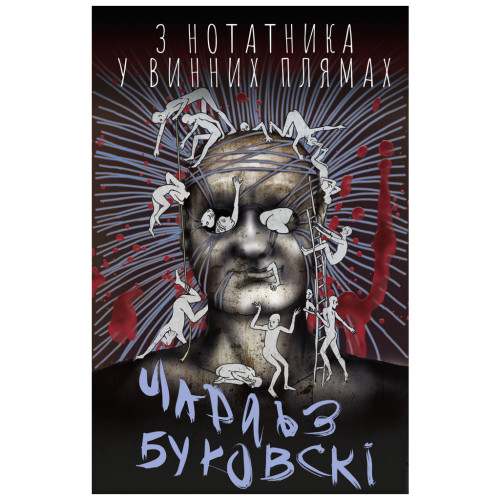 Книга З нотатника у винних плямах - Чарлз Буковскі BookChef (9789669933942)