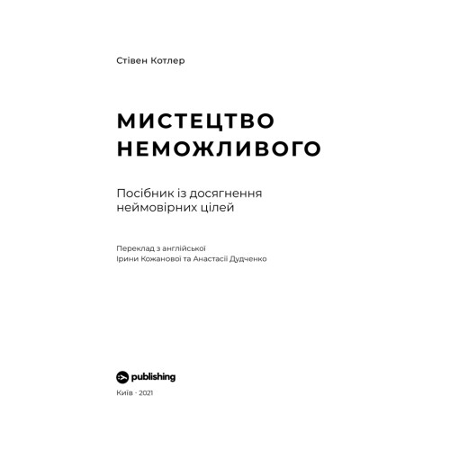 Книга Мистецтво неможливого. Посібник із досягнення неймовірних цілей - Стівен Котлер Yakaboo Publishing (9786177933105)