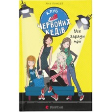 Книга Клуб червоних кедів. Усе заради мрії. Книга 3 - Ана Пунсет Видавництво Старого Лева (9786176797869)