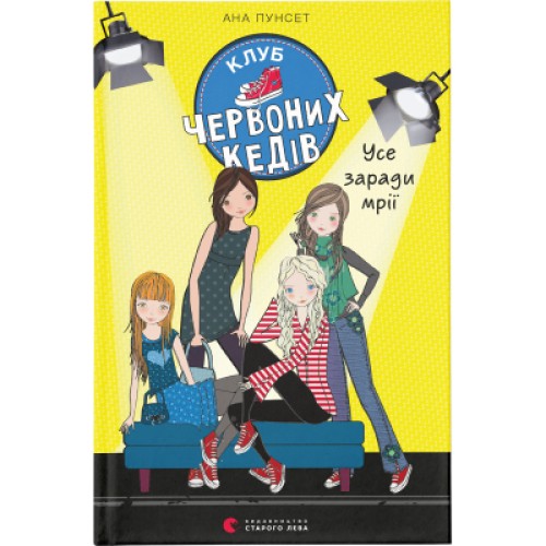 Книга Клуб червоних кедів. Усе заради мрії. Книга 3 - Ана Пунсет Видавництво Старого Лева (9786176797869)