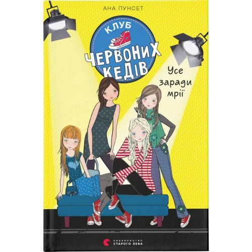 Книга Клуб червоних кедів. Усе заради мрії. Книга 3 - Ана Пунсет Видавництво Старого Лева (9786176797869)