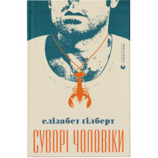 Книга Суворі чоловіки - Елізабет Ґілберт Видавництво Старого Лева (9789666799879)