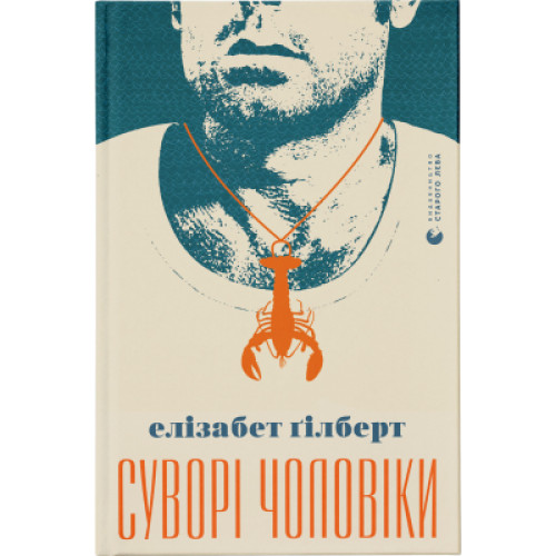 Книга Суворі чоловіки - Елізабет Ґілберт Видавництво Старого Лева (9789666799879)