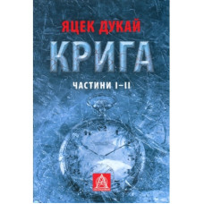 Книга Крига. Частини I-II - Яцек Дукай Астролябія (9786176641506)