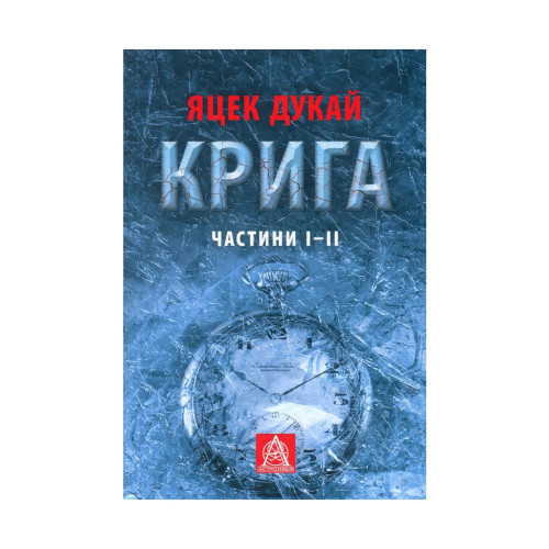 Книга Крига. Частини I-II - Яцек Дукай Астролябія (9786176641506)