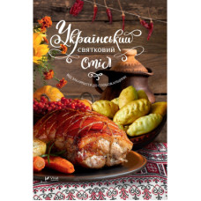 Книга Український святковий стіл. Від Закарпаття до Слобожанщини - Людмила Лапшина Vivat (9789669424921)