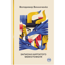 Книга Записки Кирпатого Мефістофеля - Володимир Винниченко Рідна мова (9786178248758)