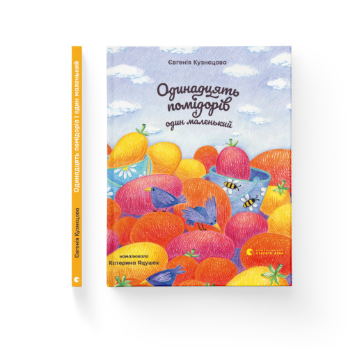 Книга Одинадцять помідорів і один маленький - Євгенія Кузнєцова Видавництво Старого Лева (9789664481141)