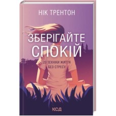 Книга Зберігайте спокій. 23 техніки життя без стресу - Нік Трентон КСД (9786171298446)