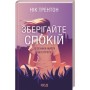 Книга Зберігайте спокій. 23 техніки життя без стресу - Нік Трентон КСД (9786171298446)