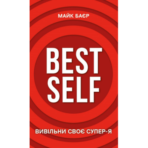 Книга Best Self. Вивільни своє Супер-Я - Майк Баєр BookChef (9786175480694)