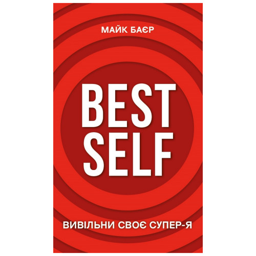 Книга Best Self. Вивільни своє Супер-Я - Майк Баєр BookChef (9786175480694)