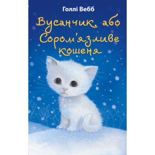 Книга Вусанчик, або Cором'язливе кошеня - Голлі Вебб BookChef (9786175480229)