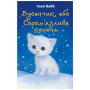 Книга Вусанчик, або Cором'язливе кошеня - Голлі Вебб BookChef (9786175480229)