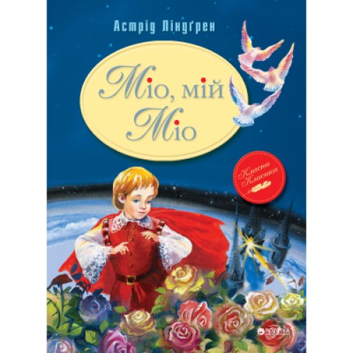 Книга Міо, мій Міо - Астрід Ліндгрен Рідна мова (9789669170743)