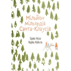 Книга Мільйон мільярдів Санта-Клаусів - Хіроко Мотаї Yakaboo Publishing (9786177544608)