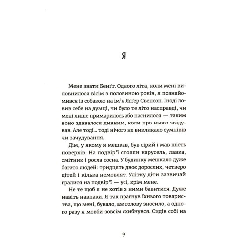 Книга Яґґер, Яґґер - Фріда Нільсон Видавництво Старого Лева (9789666799695)