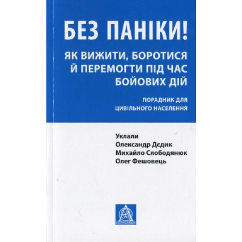 Книга Без паніки! Як вижити, боротися й перемогти під час бойових дій. Порадник для цивільн. населення Астролябія (9786176642466)