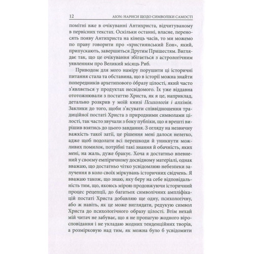 Книга Aion. Нариси щодо символіки самості - Карл Ґустав Юнґ Астролябія (9786176641698)