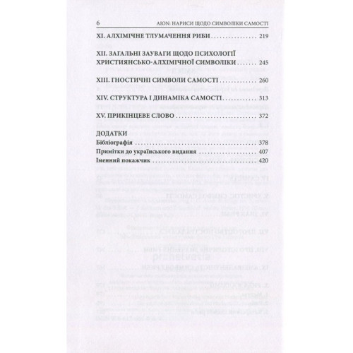 Книга Aion. Нариси щодо символіки самості - Карл Ґустав Юнґ Астролябія (9786176641698)
