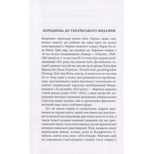 Книга Aion. Нариси щодо символіки самості - Карл Ґустав Юнґ Астролябія (9786176641698)