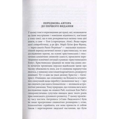 Книга Aion. Нариси щодо символіки самості - Карл Ґустав Юнґ Астролябія (9786176641698)