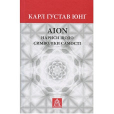 Книга Aion. Нариси щодо символіки самості - Карл Ґустав Юнґ Астролябія (9786176641698)