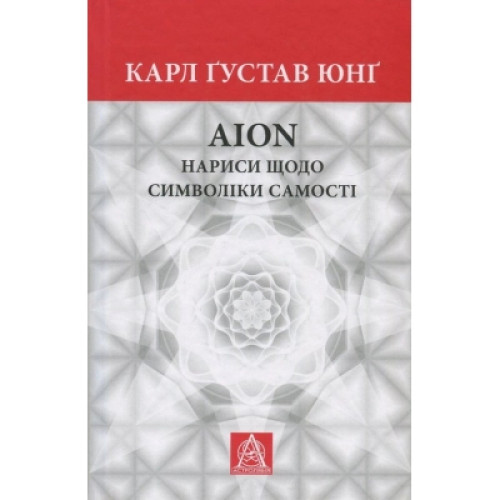 Книга Aion. Нариси щодо символіки самості - Карл Ґустав Юнґ Астролябія (9786176641698)