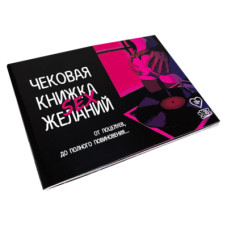 Настільна гра 18+ PLAYROOM Чекова книжка Секс бажань, російська (84270)