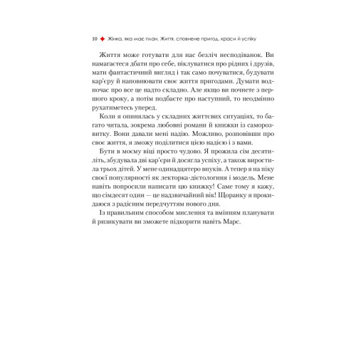 Книга Жінка, яка має план. Життя, сповнене пригод, краси й успіху - Мей Маск Vivat (9789669822734)