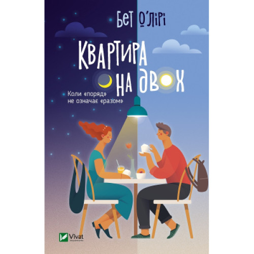 Книга Квартира на двох - Бет О'лірі Vivat (9789669820976)