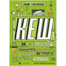 Книга КЕШ. Як заробляти, заощаджувати, витрачати, накопичувати, жертвувати - Рашмі Сірдешпанде Видавництво Старого Лева (9789664480168)