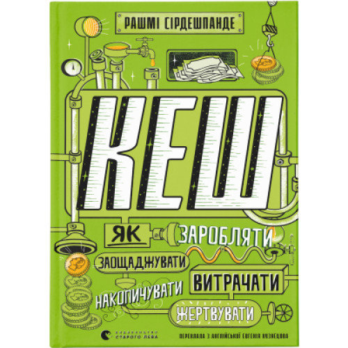 Книга КЕШ. Як заробляти, заощаджувати, витрачати, накопичувати, жертвувати - Рашмі Сірдешпанде Видавництво Старого Лева (9789664480168)