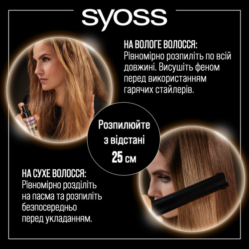 Спрей для волосся Syoss Keratin Термозахист до 230°С 200 мл (9000101049299)