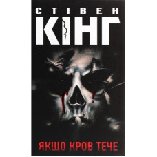 Книга Якщо кров тече - Стівен Кінг КСД (9786171286207)