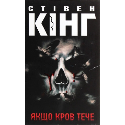 Книга Якщо кров тече - Стівен Кінг КСД (9786171286207)