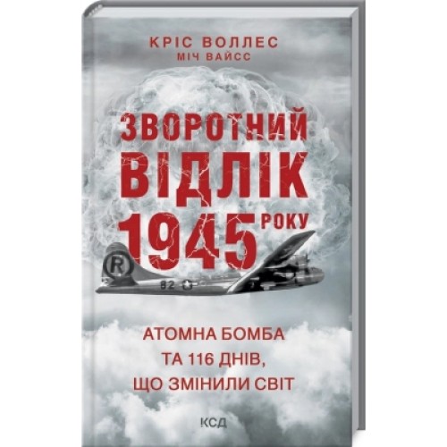 Книга Зворотний відлік 1945 року: атомна бомба та 116 днів, що змінили світ - Кріс Воллес, Міч Вайсс КСД (9786171296091)