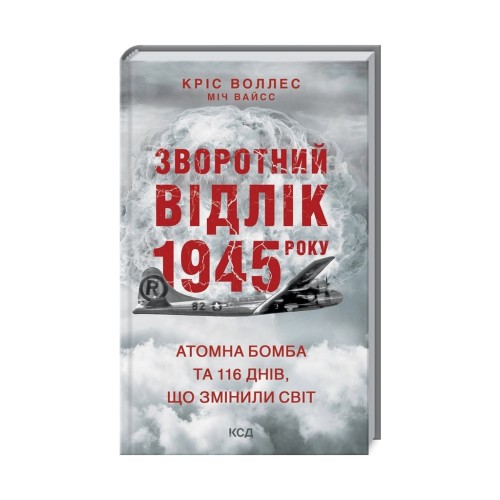 Книга Зворотний відлік 1945 року: атомна бомба та 116 днів, що змінили світ - Кріс Воллес, Міч Вайсс КСД (9786171296091)