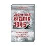 Книга Зворотний відлік 1945 року: атомна бомба та 116 днів, що змінили світ - Кріс Воллес, Міч Вайсс КСД (9786171296091)