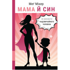 Книга Мама й син. Як виховати надзвичайного чоловіка - Меґ Мікер BookChef (9786175480526)