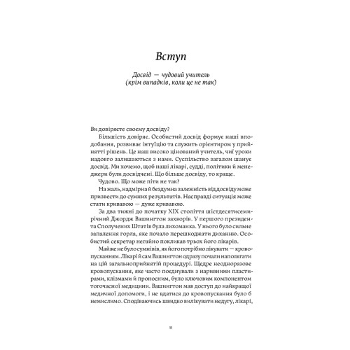 Книга Міф досвіду. Чому ми засвоюємо хибні уроки і як це виправити? - Емре Соєр, Робін М. Гоґарт Yakaboo Publishing (9786177933228)