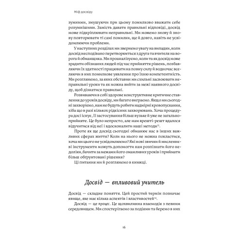 Книга Міф досвіду. Чому ми засвоюємо хибні уроки і як це виправити? - Емре Соєр, Робін М. Гоґарт Yakaboo Publishing (9786177933228)