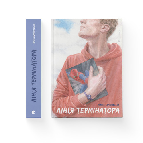 Книга Лінія термінатора - Тетяна Стрижевська Видавництво Старого Лева (9789666799909)