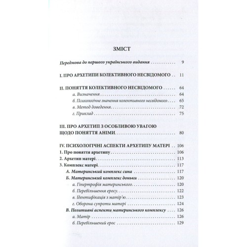 Книга Архетипи і колективне несвідоме - Карл Ґустав Юнґ Астролябія (9786176641278/9786176642725)