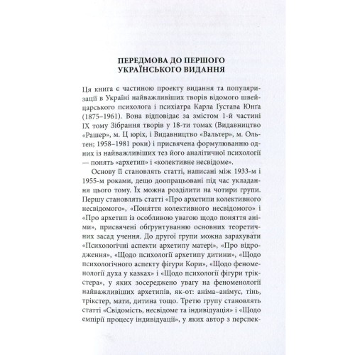 Книга Архетипи і колективне несвідоме - Карл Ґустав Юнґ Астролябія (9786176641278/9786176642725)